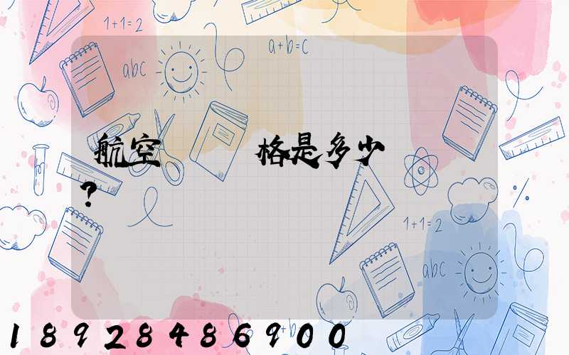 航空貨運價格是多少？